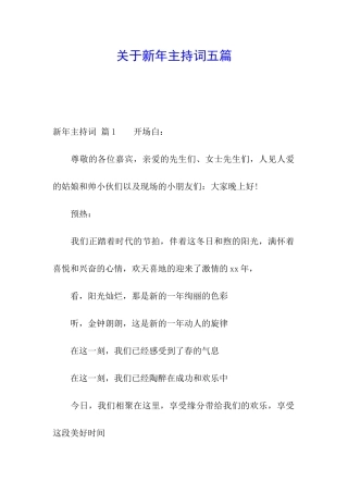 关于新年主持词五篇