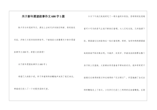 关于新年愿望叙事作文600字5篇