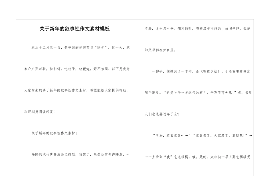 关于新年的叙事性作文素材模板_第1页