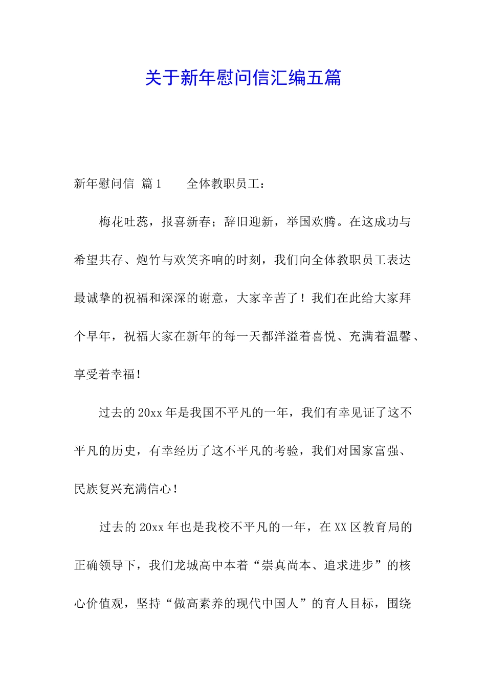 关于新年慰问信汇编五篇_第1页