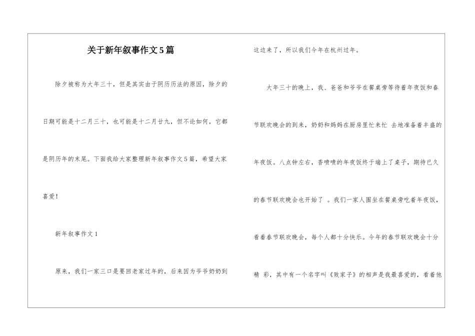关于新年叙事作文5篇_第1页