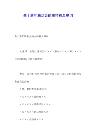 关于新年联欢会的主持稿及串词