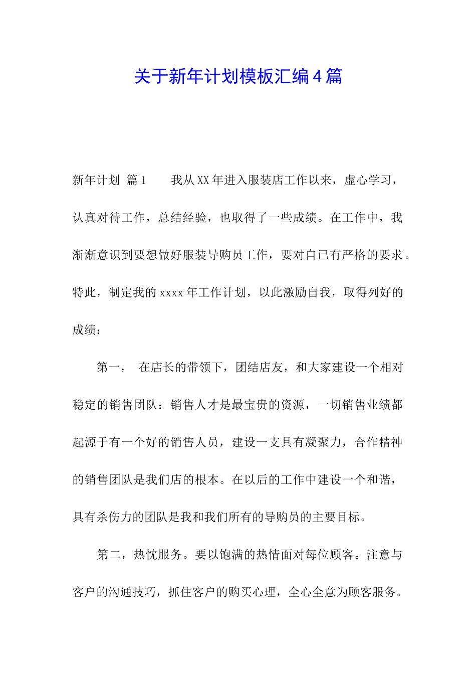 关于新年计划模板汇编4篇_第1页