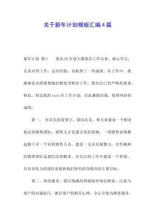 关于新年计划模板汇编4篇