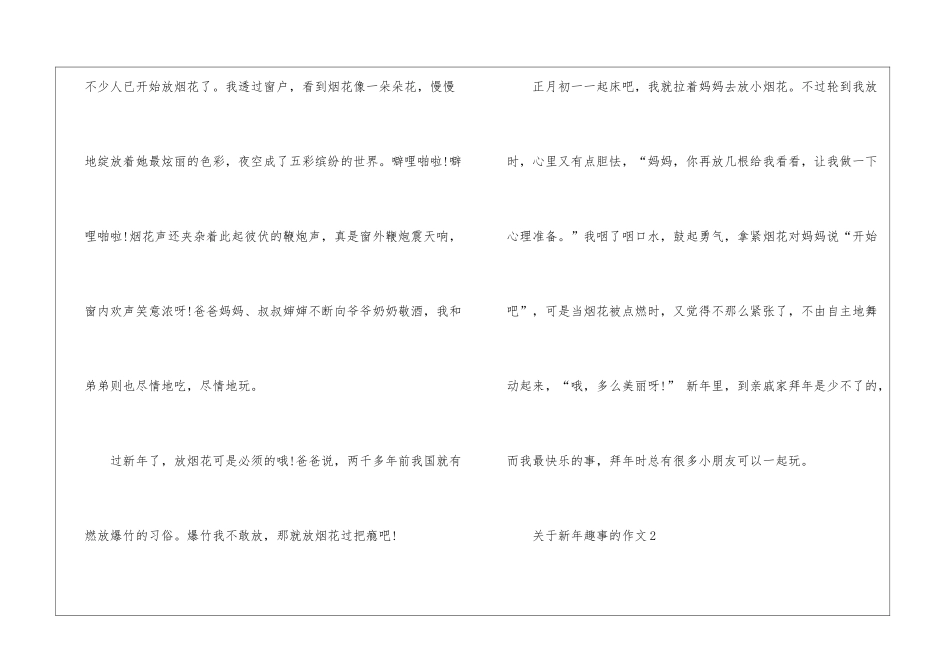 关于新年趣事的作文5篇_第2页