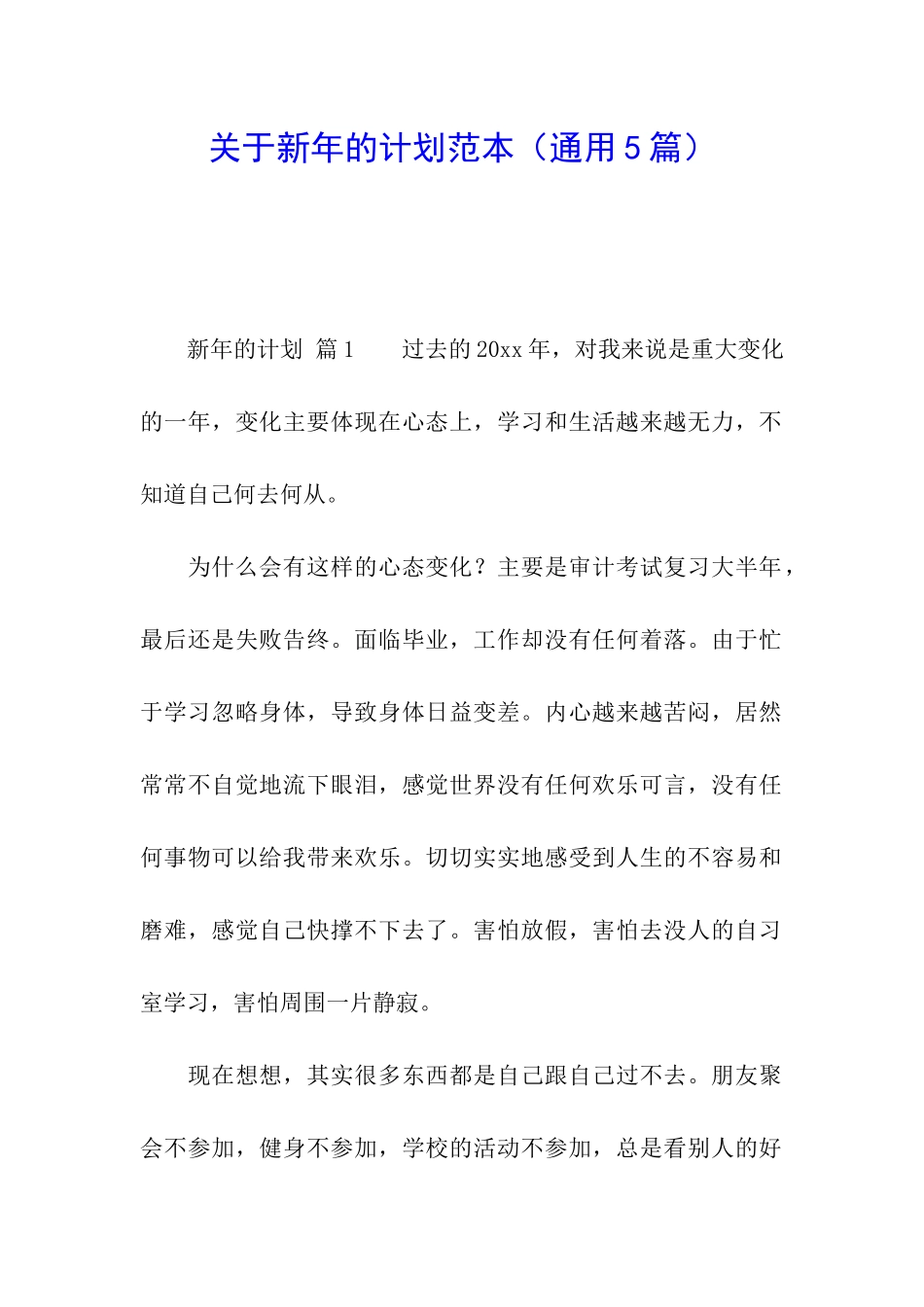 关于新年的计划范本_第1页