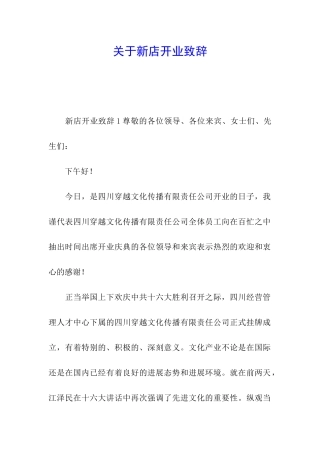 关于新店开业致辞