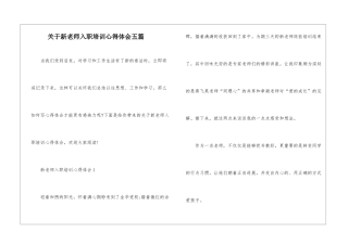 关于新教师入职培训心得体会五篇