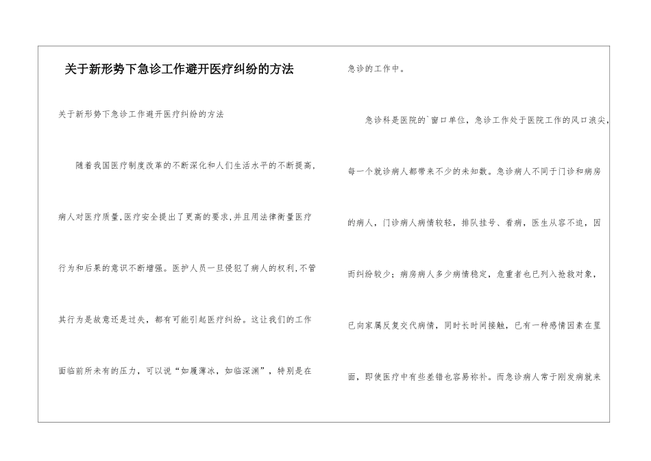 关于新形势下急诊工作避免医疗纠纷的方法_第1页