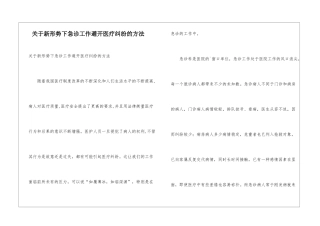 关于新形势下急诊工作避免医疗纠纷的方法