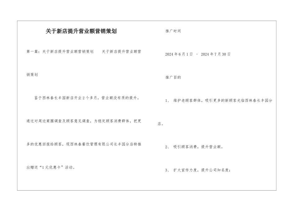 关于新店提升营业额营销策划-_第1页