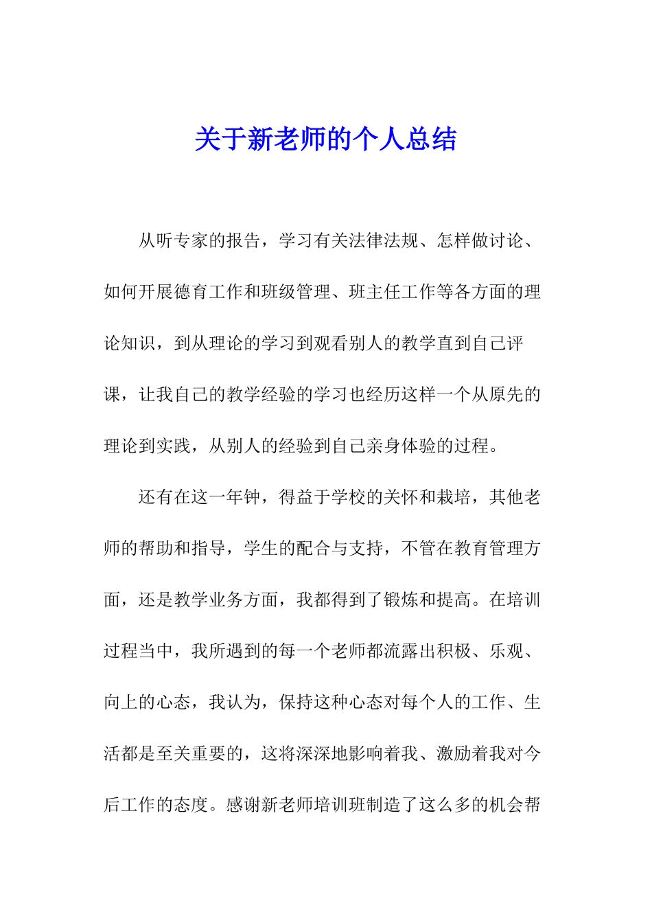 关于新教师的个人总结_第1页