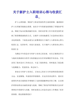 关于新护士入职培训心得与收获汇总