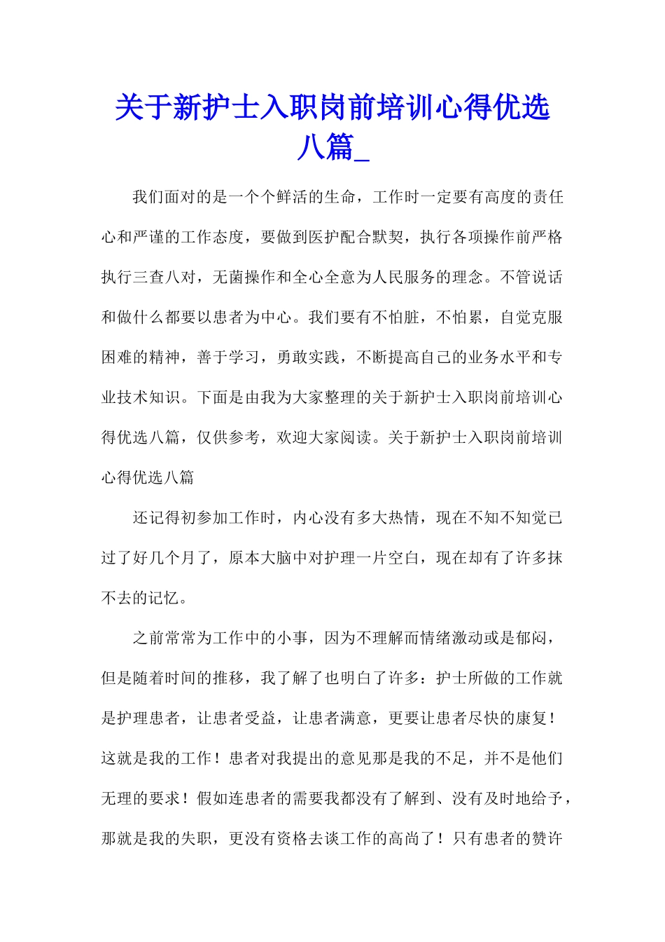 关于新护士入职岗前培训心得优选八篇_第1页