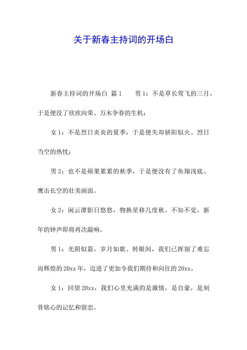 关于新春主持词的开场白_第1页