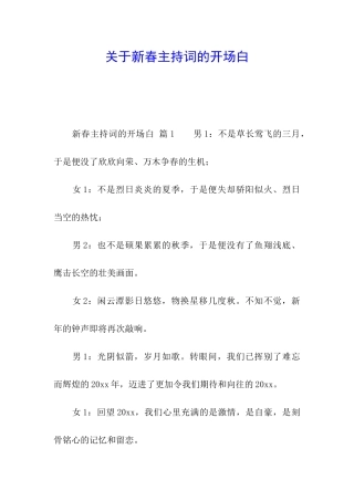 关于新春主持词的开场白
