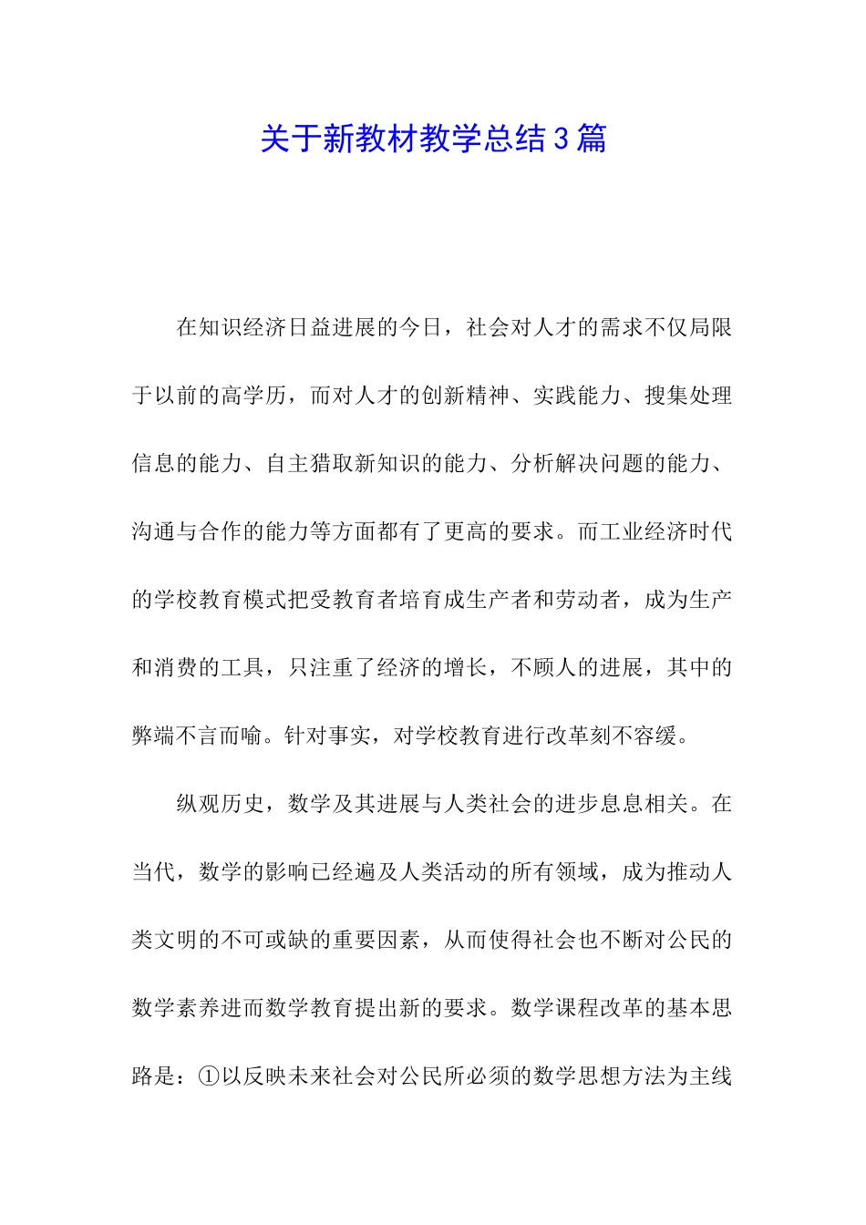 关于新教材教学总结3篇_第1页