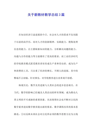 关于新教材教学总结3篇