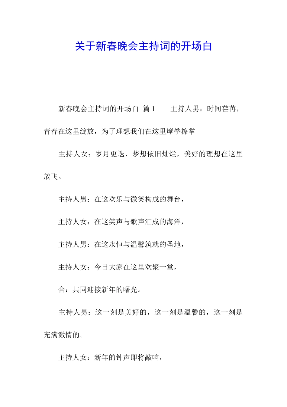 关于新春晚会主持词的开场白_第1页