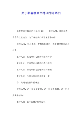 关于新春晚会主持词的开场白