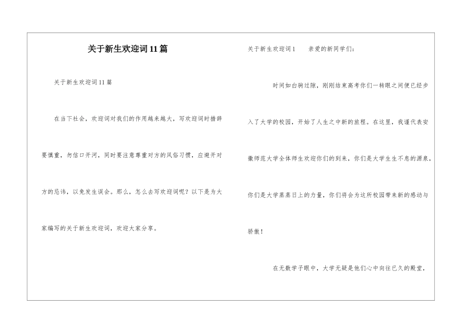 关于新生欢迎词11篇_第1页
