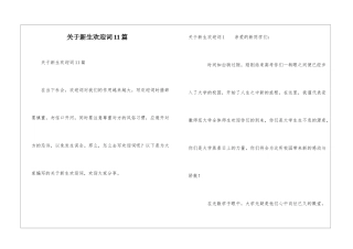 关于新生欢迎词11篇