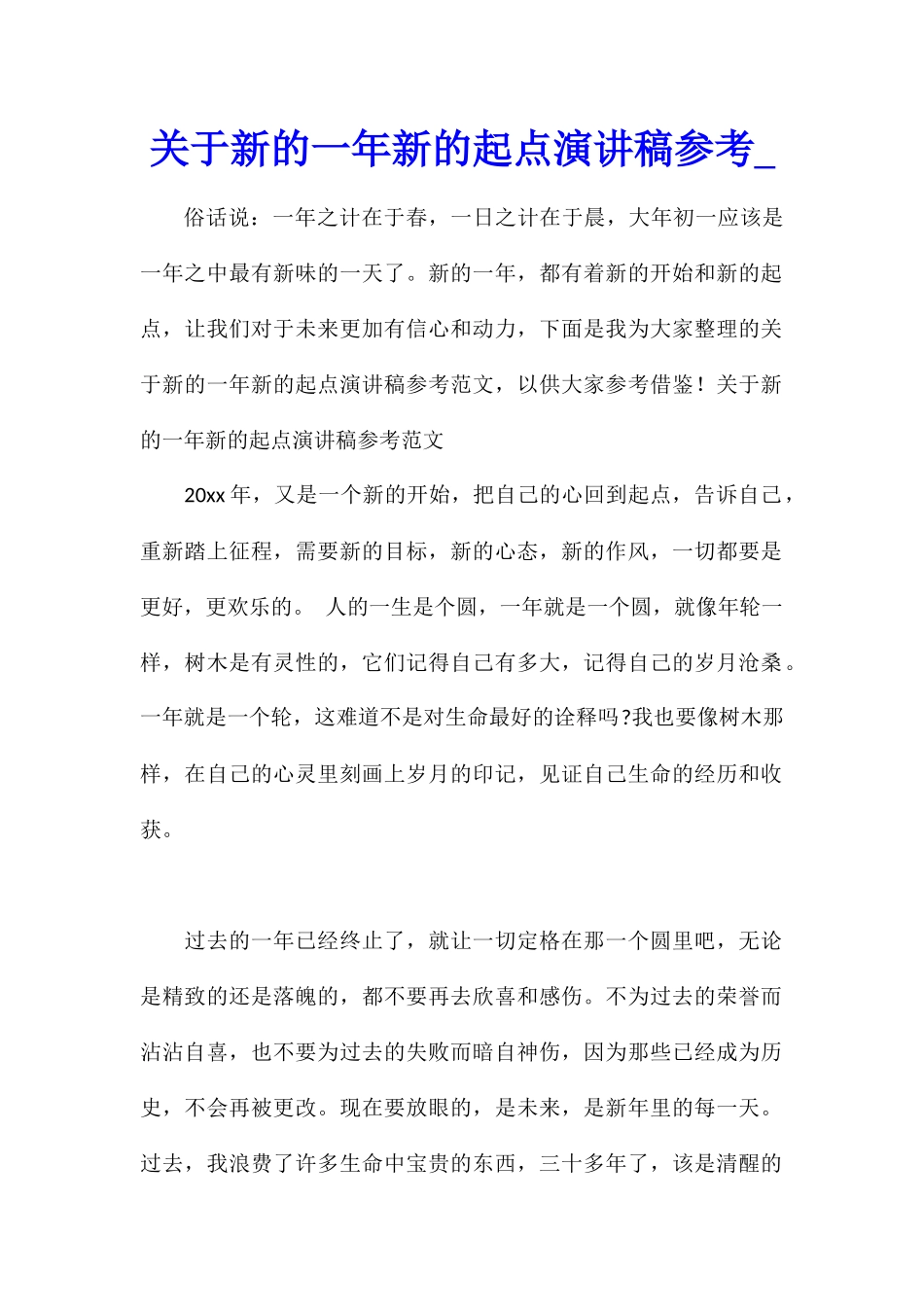 关于新的一年新的起点演讲稿参考_第1页
