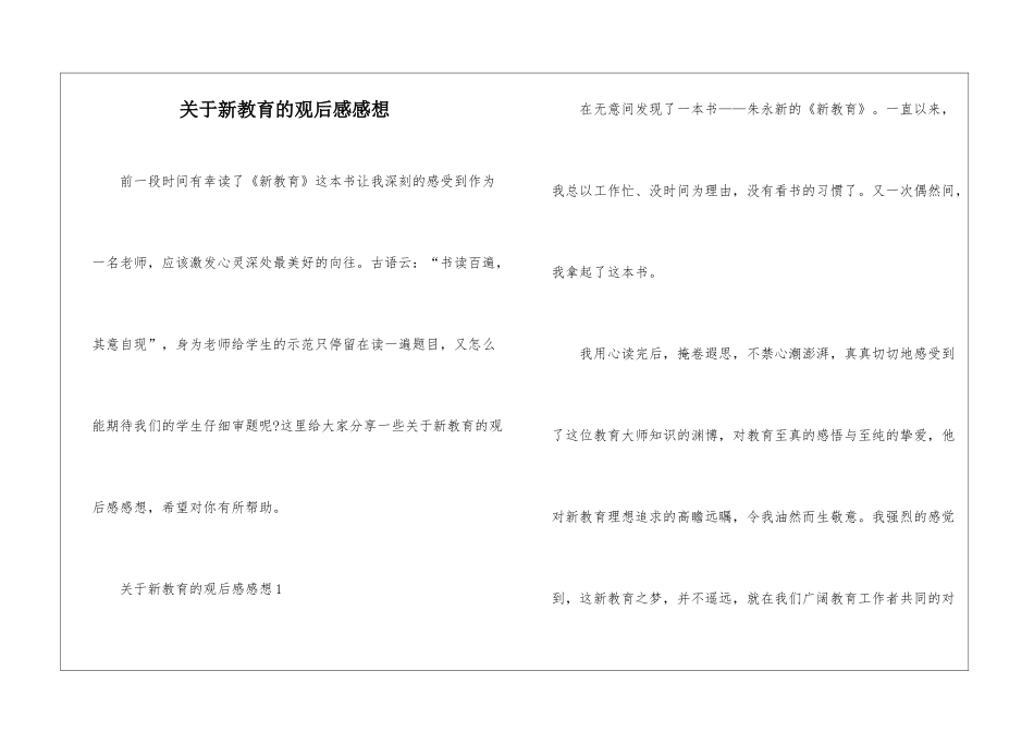关于新教育的观后感感想_第1页