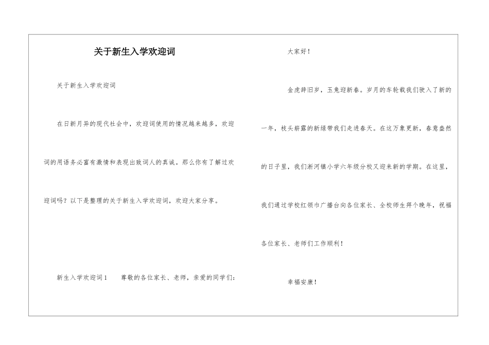 关于新生入学欢迎词_第1页