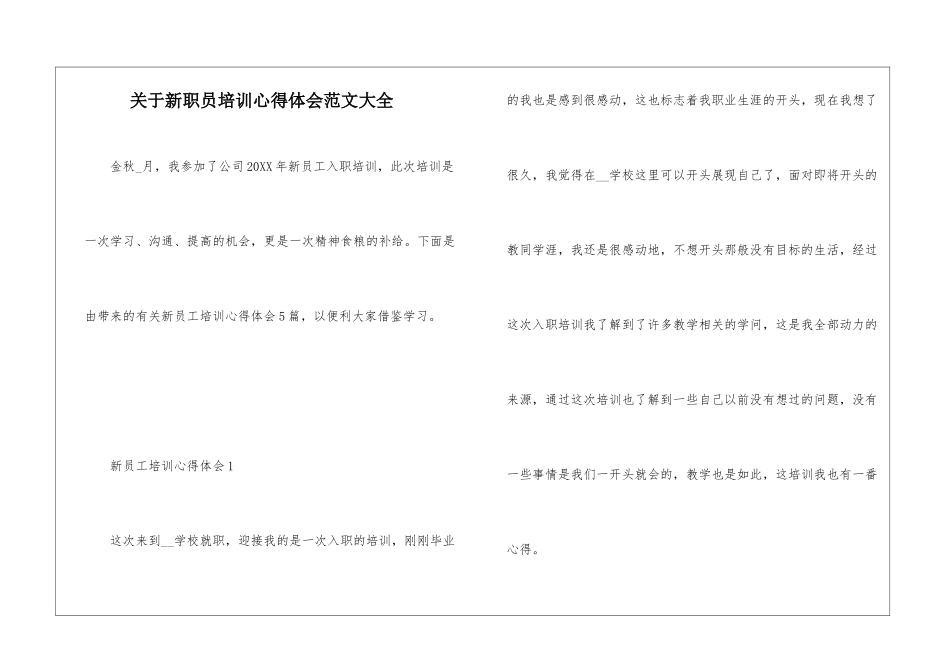 关于新职员培训心得体会范文大全_第1页