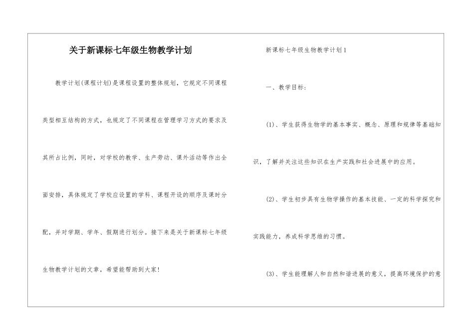 关于新课标七年级生物教学计划_第1页