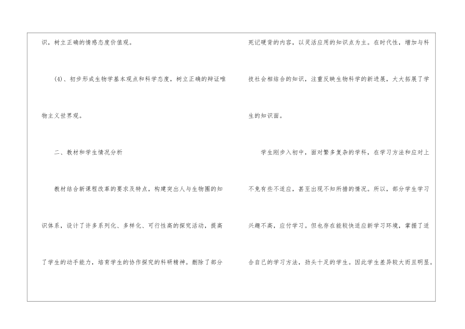 关于新课标七年级生物教学计划_第2页