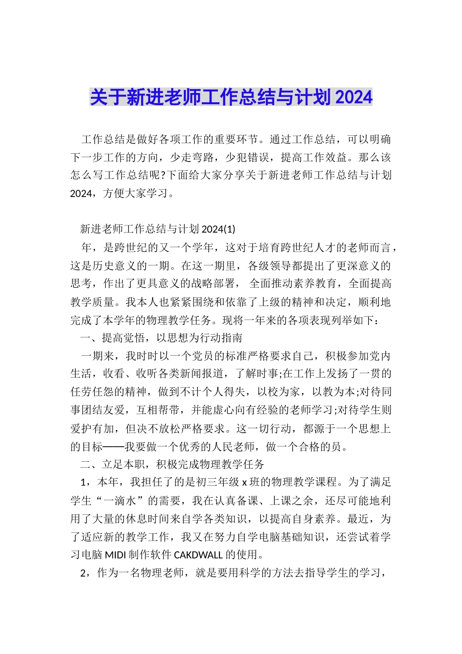 关于新进教师工作总结与计划2024_第1页