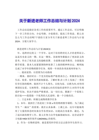 关于新进教师工作总结与计划2024