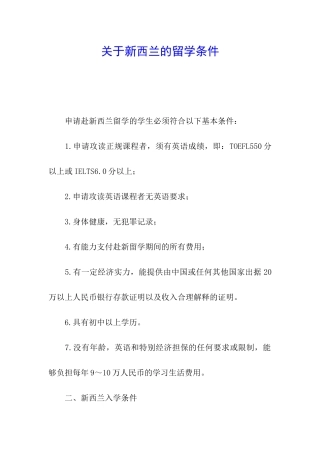 关于新西兰的留学条件