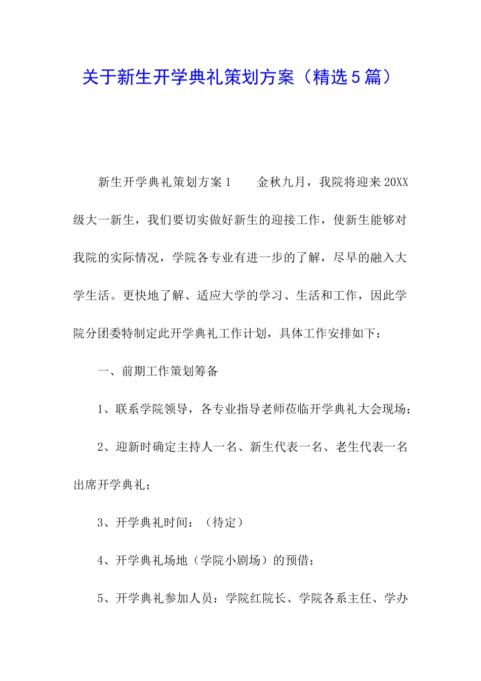 关于新生开学典礼策划方案_第1页