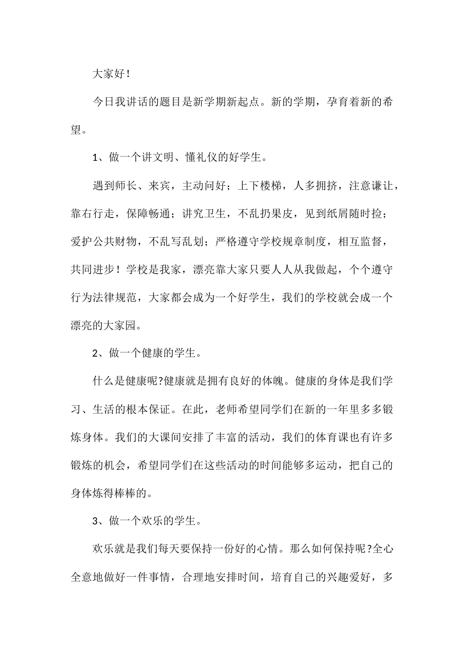 关于新起点新征程主题演讲稿优选合集_第3页