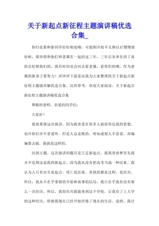 关于新起点新征程主题演讲稿优选合集