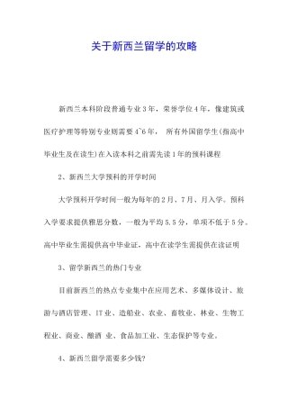 关于新西兰留学的攻略