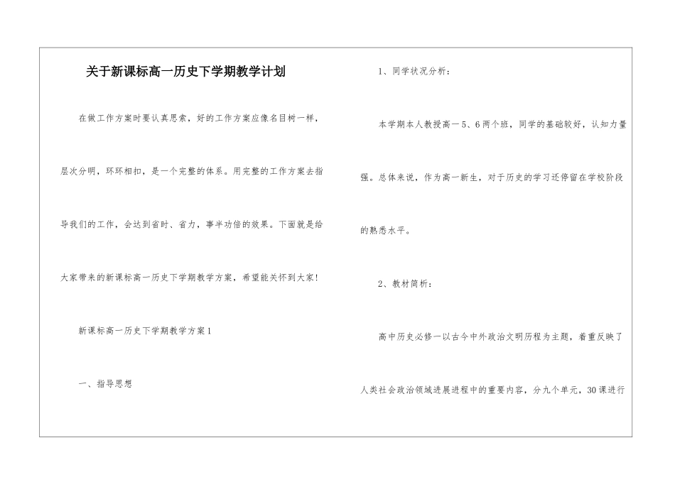 关于新课标高一历史下学期教学计划_第1页
