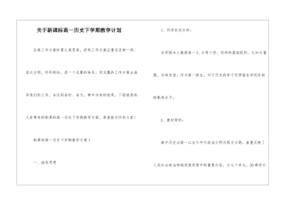 关于新课标高一历史下学期教学计划