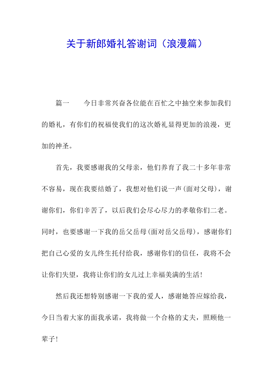 关于新郎婚礼答谢词_第1页