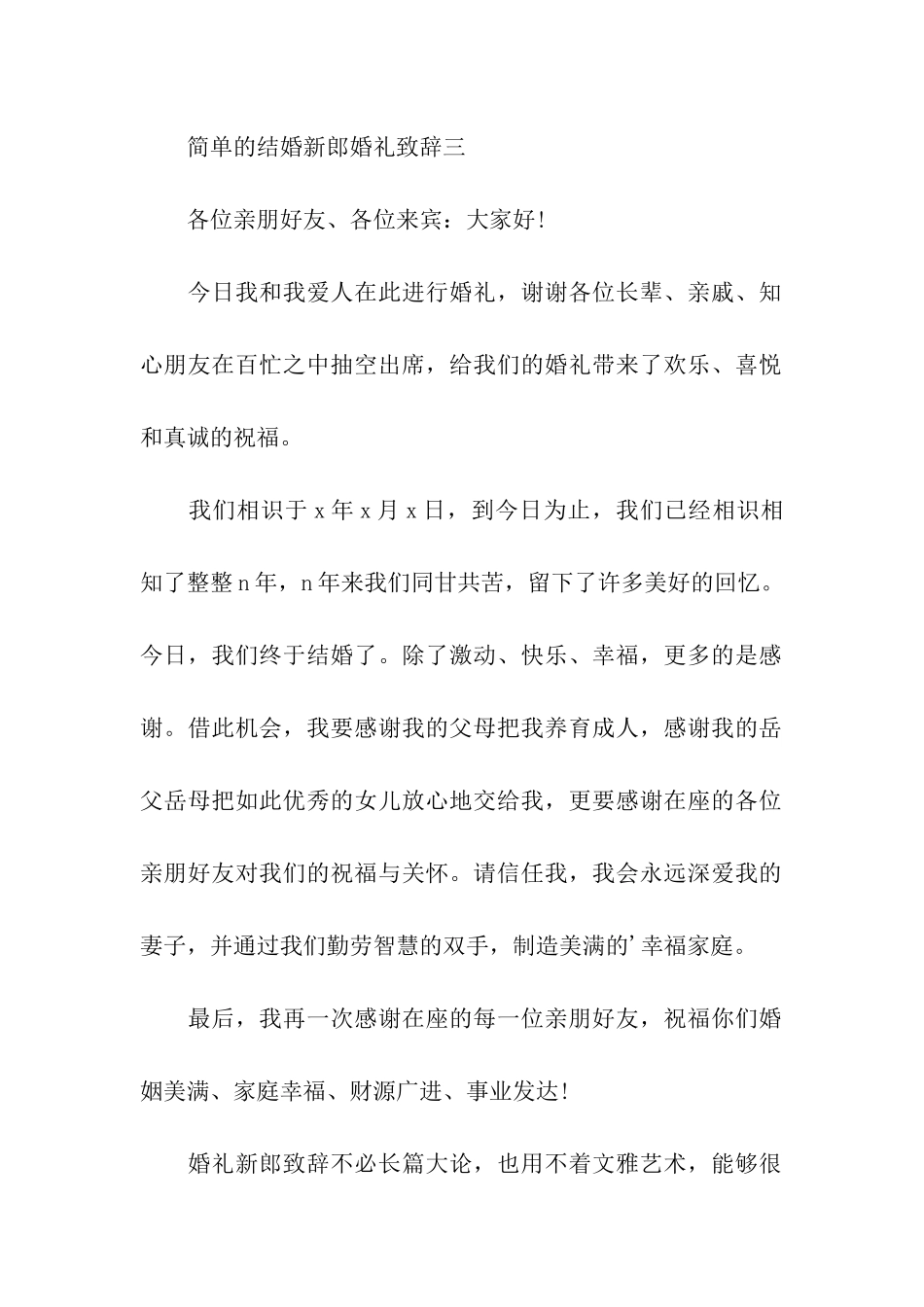 关于新郎婚礼答谢词_第2页