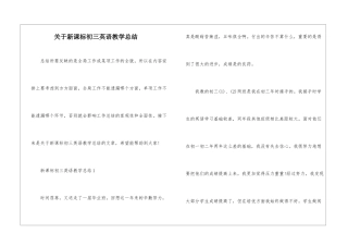 关于新课标初三英语教学总结