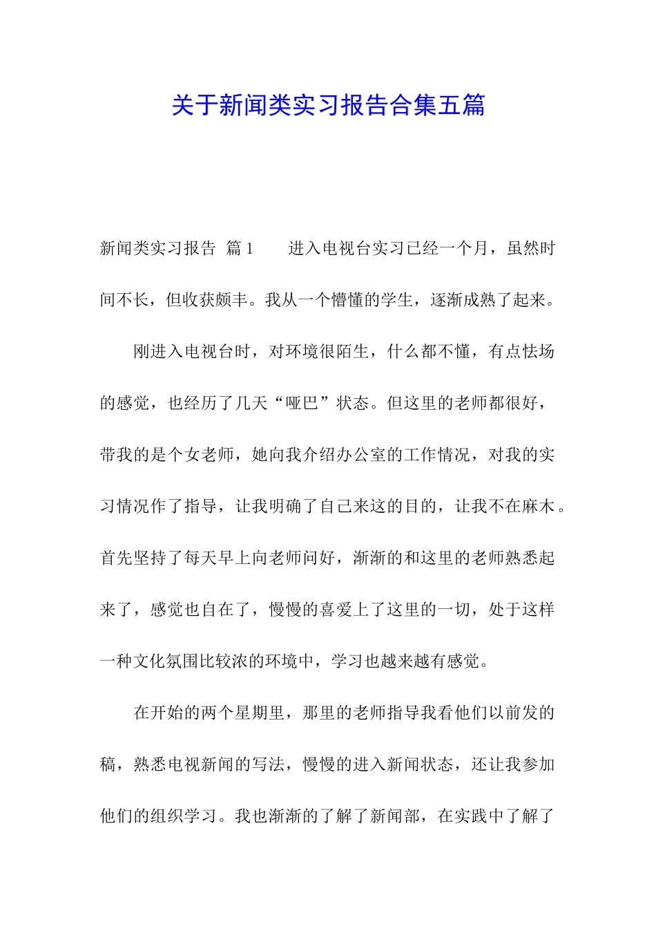 关于新闻类实习报告合集五篇_第1页