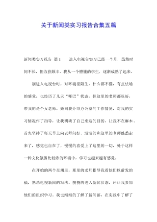 关于新闻类实习报告合集五篇
