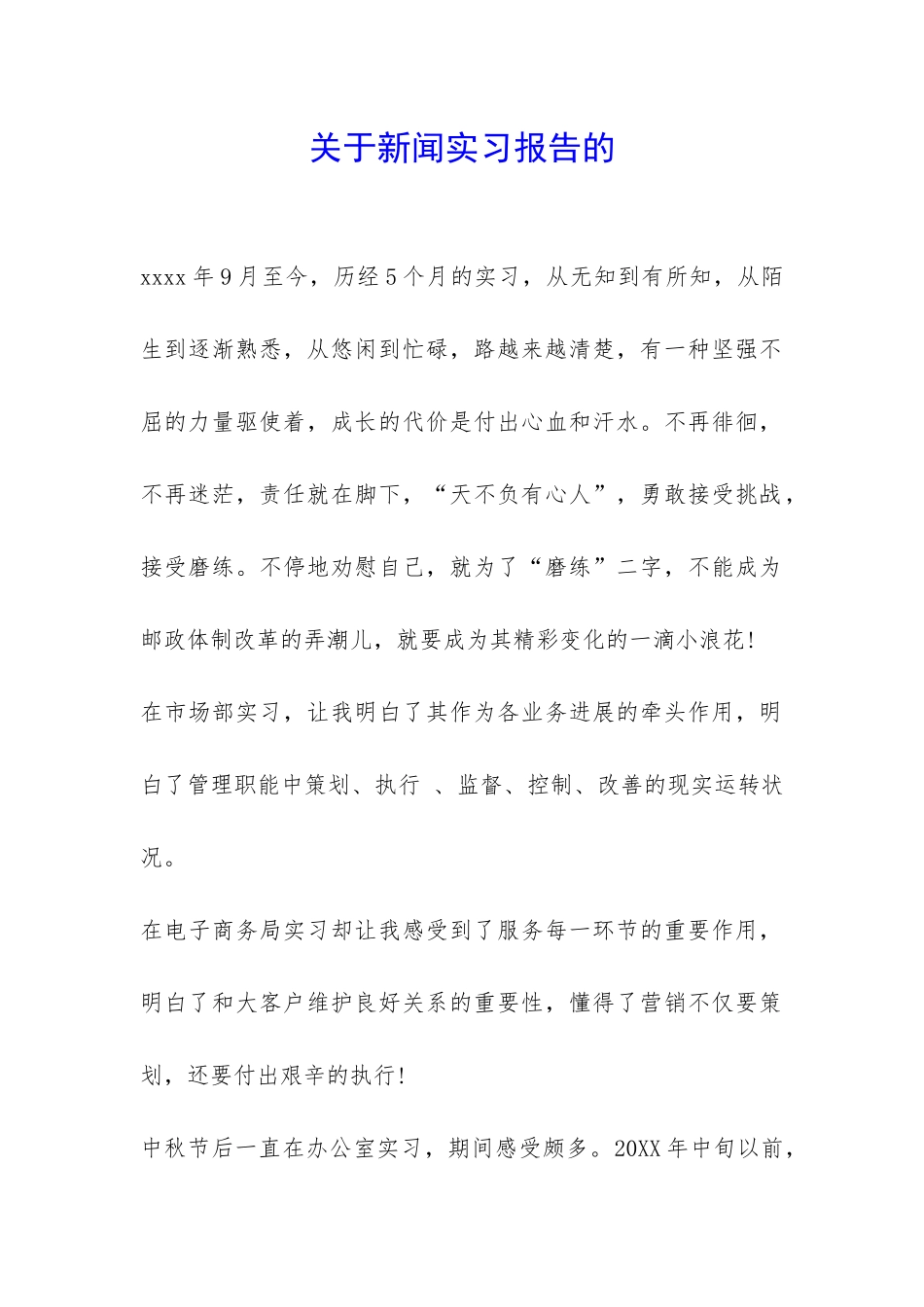 关于新闻实习报告的-_第1页