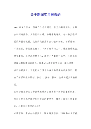 关于新闻实习报告的-