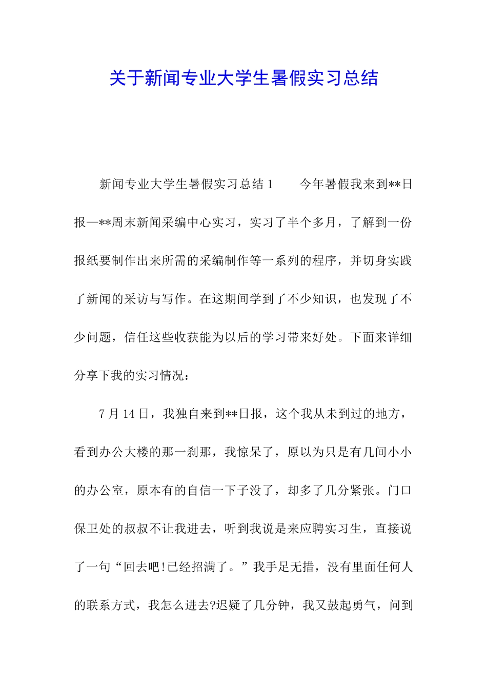 关于新闻专业大学生暑假实习总结_第1页