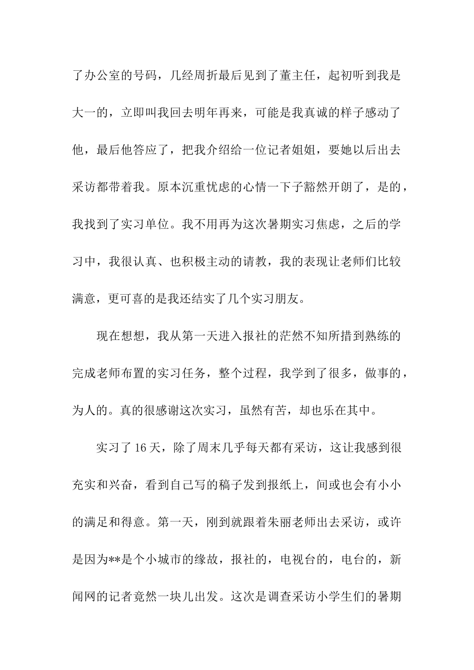 关于新闻专业大学生暑假实习总结_第2页